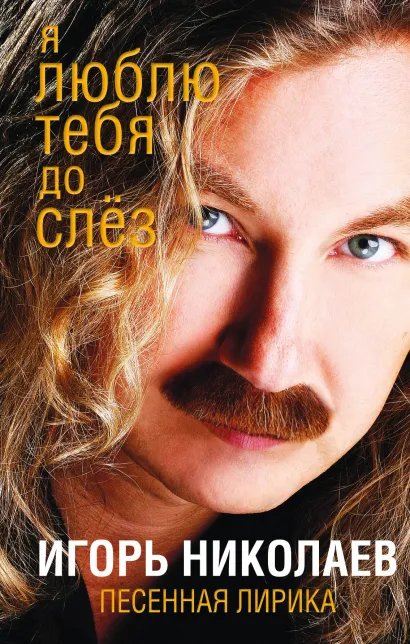 Обложка Я люблю тебя до слез Игорь Николаев