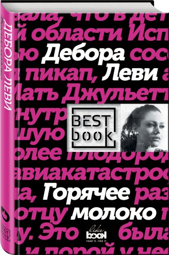 Горячее молоко Горячее молоко Леви Д.