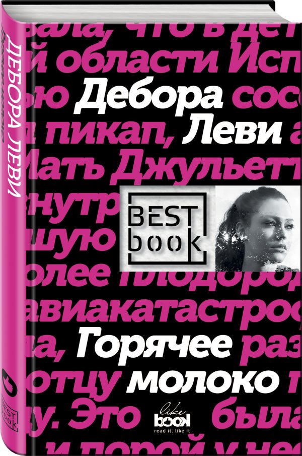 Горячее молоко Горячее молоко Леви Д.