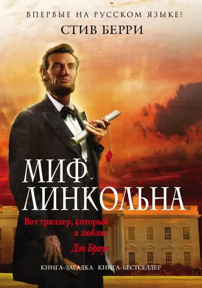 Обложка Миф Линкольна Стив Берри