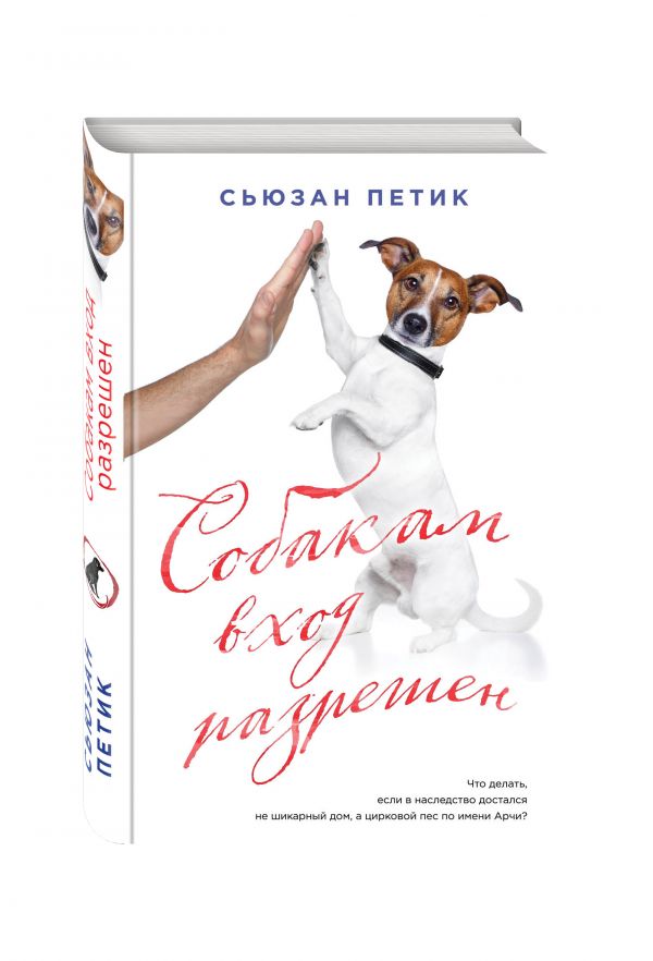 Собакам вход разрешен Собакам вход разрешен Петик С.