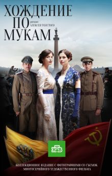 Хождение по мукам