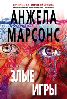 Злые игры