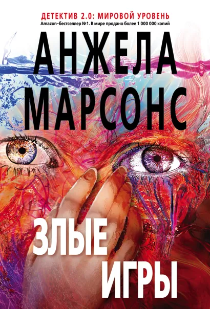 Обложка Злые игры Анжела Марсонс