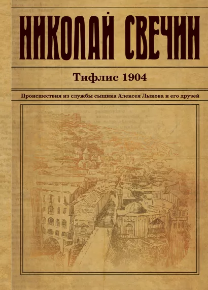 Обложка Тифлис 1904 Николай Свечин