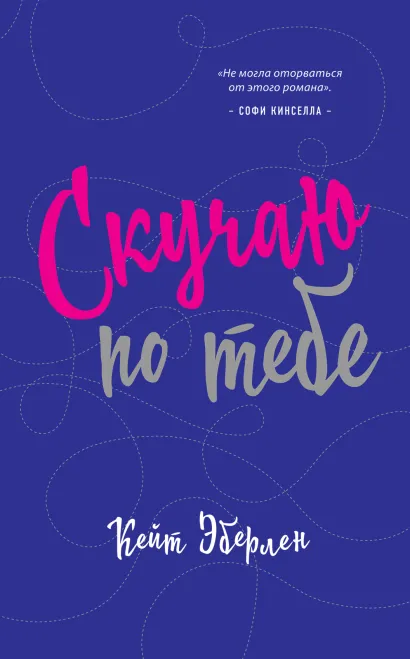 Обложка Скучаю по тебе Кейт Эберлен