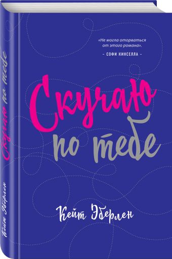 Скучаю по тебе Скучаю по тебе Эберлен К.