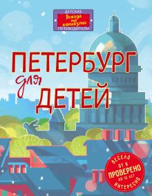 Обложка Петербург для детей Елена Первушина