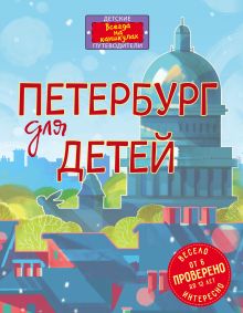 Петербург для детей. 4-е изд., испр. и доп. (от 6 до 12 лет)