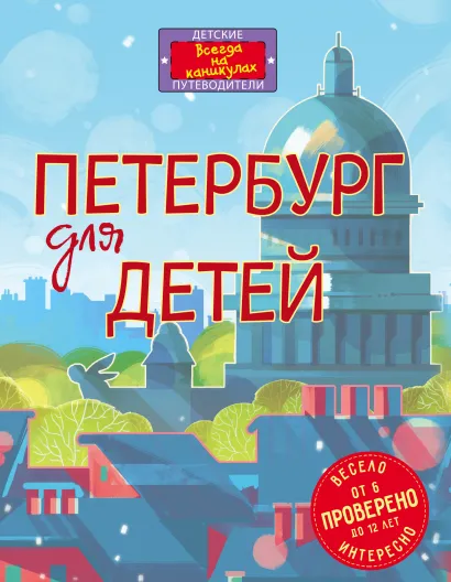Обложка Петербург для детей. 4-е изд., испр. и доп. (от 6 до 12 лет) Е. В. Первушина