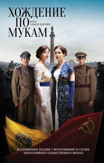 Обложка Хождение по мукам Алексей Толстой