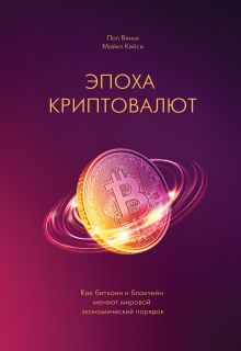 Пол Винья, Майкл Кейси - Эпоха криптовалют. Как биткоин и блокчейн меняют мировой экономический порядок обложка книги Пол Винья, Майкл Кейси - Эпоха криптовалют. Как биткоин и блокчейн меняют мировой экономический порядок обложка книги