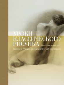 Джульетта Аристид - Уроки классического рисунка. Техники и приемы из художественной мастерской обложка книги Джульетта Аристид - Уроки классического рисунка. Техники и приемы из художественной мастерской обложка книги