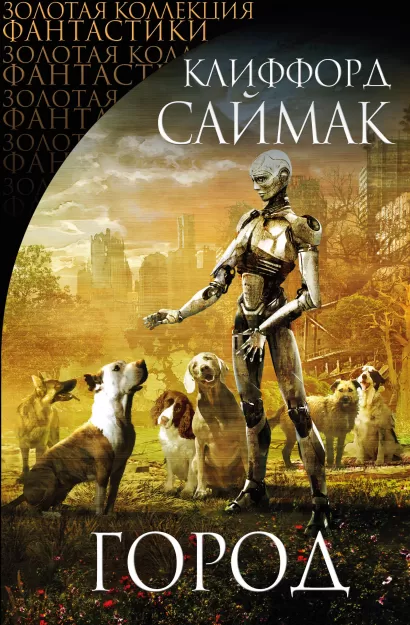 Обложка Город Клиффорд Саймак
