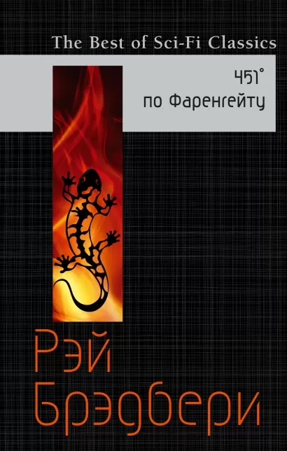 Обложка 451° по Фаренгейту Рэй Брэдбери
