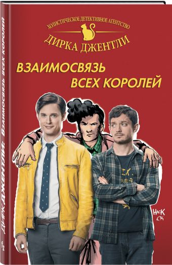 Детективное агентство Дирка Джентли: Взаимосвязь всех королей Детективное агентство Дирка Джентли: Взаимосвязь всех королей Райалл К. и др.