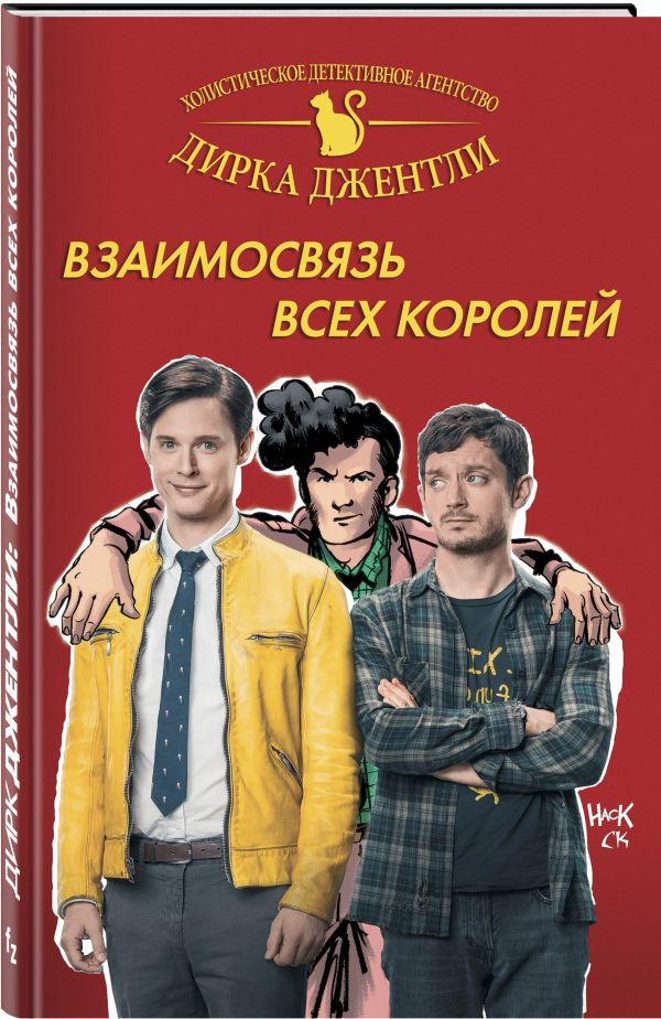 Детективное агентство Дирка Джентли: Взаимосвязь всех королей Детективное агентство Дирка Джентли: Взаимосвязь всех королей Райалл К. и др.