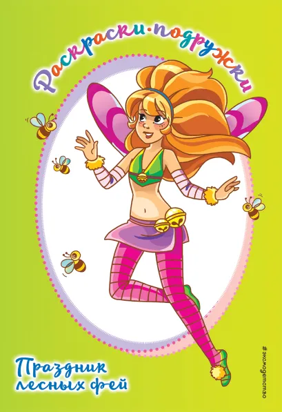 Обложка Праздник лесных фей 
