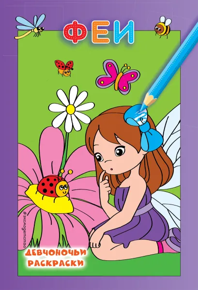 Обложка Феи 