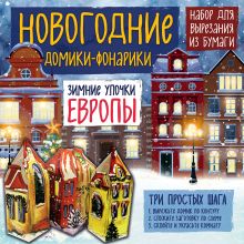 Новогодние фонарики из бумаги "Зимние улочки Европы"