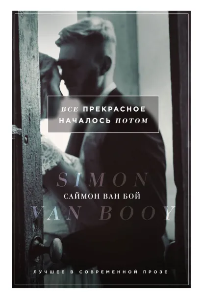 Обложка Все прекрасное началось потом Саймон Ван Бой