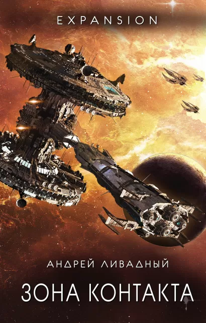 Обложка Зона Контакта Андрей Ливадный