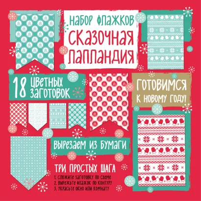 Обложка Набор флажков из бумаги 