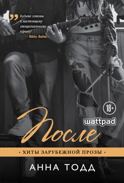 Обложка После Анна Тодд