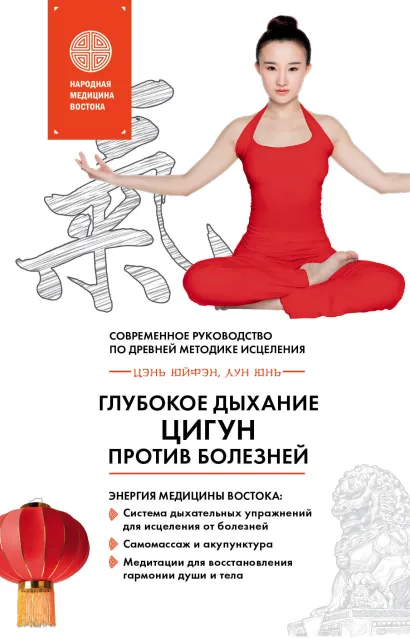 Обложка Глубокое дыхание Цигун: против болезней Лун Юнь, Цэнь Юйфэн