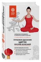 Глубокое дыхание Цигун: против болезней Глубокое дыхание Цигун: против болезней