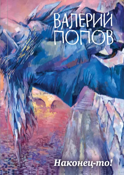 Обложка Наконец-то! Валерий Попов