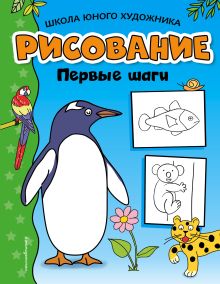 Обложка Рисование. Первые шаги (пингвин) 