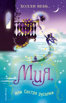 Мия, или Сестра русалки (#2)