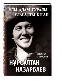 ҰЛЫ АДАМ ТУРАЛЫ ҰЛАҒАТТЫ КІТАП