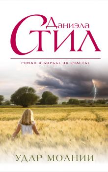 Удар молнии + Пять дней в Париже