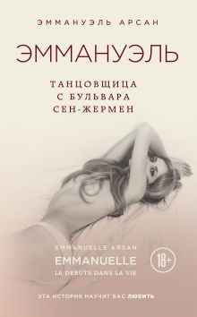 Эммануэль. Танцовщица с бульвара Сен-Жермен + Эммануэль. Римские каникулы
