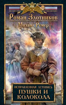 Злотников, Ремер