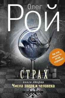 Рой О. - Страх. Книга вторая. Числа зверя и человека + Страх. Книга первая. И небеса пронзит комета обложка книги Рой О. - Страх. Книга вторая. Числа зверя и человека + Страх. Книга первая. И небеса пронзит комета обложка книги