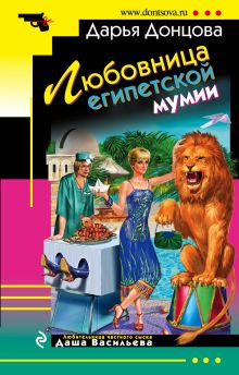 Конфуз в небесной канцелярии + Княжна с тараканами + Любовница египетской мумии + Витязь без шкуры + Развесистая клюква Голливуда