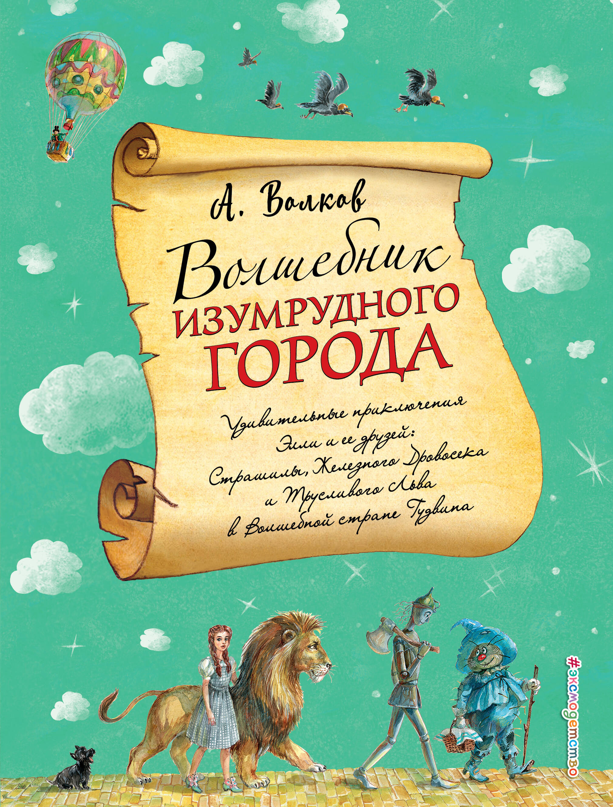 Волшебник Изумрудного города (ил. А. Власовой) (#1)