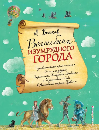 Обложка Волшебник Изумрудного города (ил. А. Власовой) (#1) Александр Волков