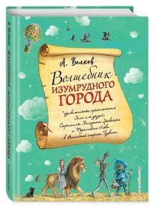 Волшебник Изумрудного города (ил. А.Власовой)