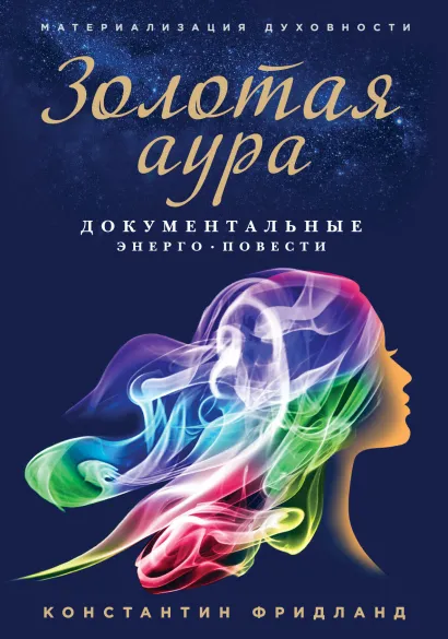 Обложка Золотая аура (обложка с картинкой) Константин Фридланд