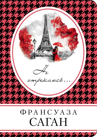 Обложка Не отрекаюсь... Франсуаза Саган