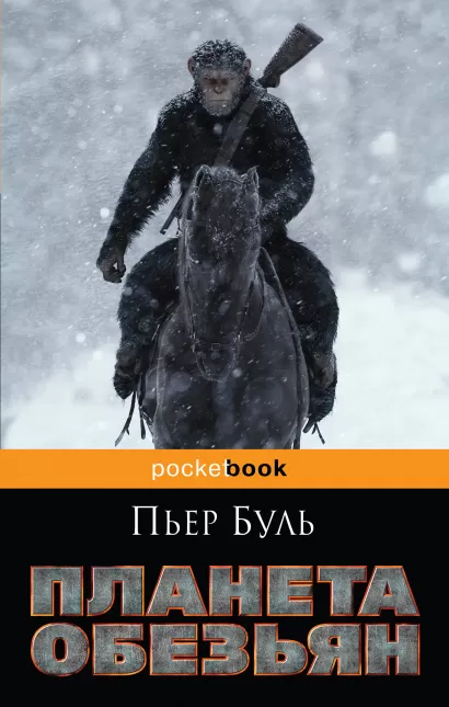 Обложка Планета обезьян Пьер Буль