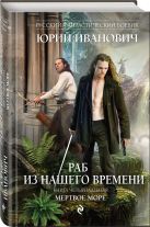 Раб из нашего времени. Книга четырнадцатая. Мертвое море Раб из нашего времени. Книга четырнадцатая. Мертвое море