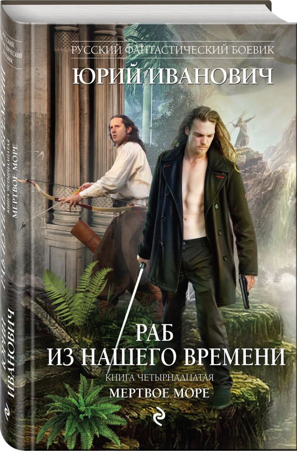 Раб из нашего времени. Книга четырнадцатая. Мертвое море Раб из нашего времени. Книга четырнадцатая. Мертвое море Иванович Ю.