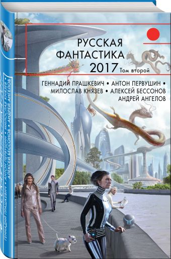 Русская фантастика-2017. Том второй Русская фантастика-2017. Том второй Прашкевич Г., Князев М., Бессонов А. и др.