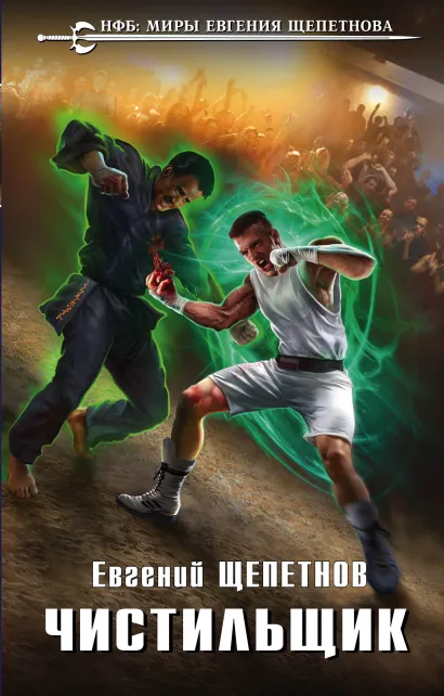 Обложка Чистильщик Евгений Щепетнов