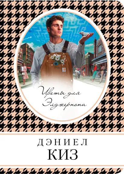 Обложка Цветы для Элджернона Дэниел Киз